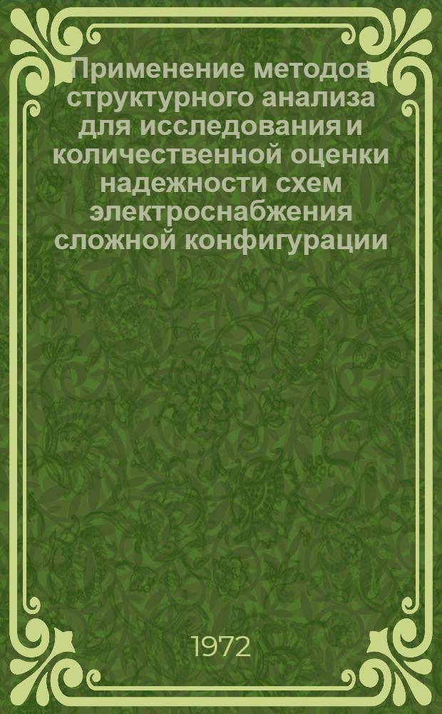 Применение методов структурного анализа для исследования и количественной оценки надежности схем электроснабжения сложной конфигурации : Автореф. дис. на соиск. учен. степени канд. техн. наук : (275)