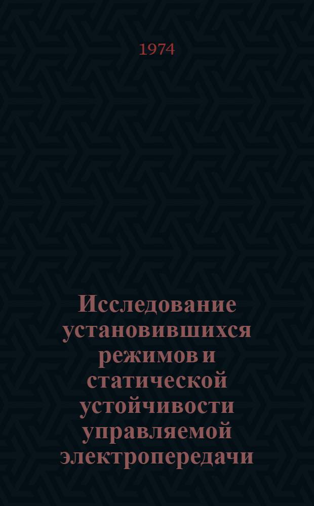 Исследование установившихся режимов и статической устойчивости управляемой электропередачи : Автореф. дис. на соиск. учен. степени канд. техн. наук : (05.14.06)