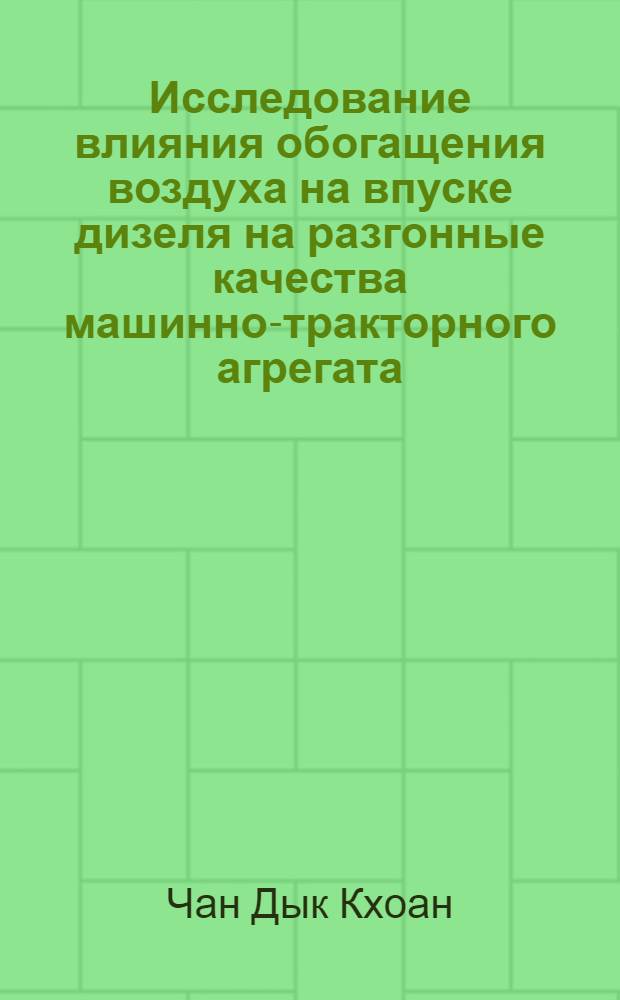 Исследование влияния обогащения воздуха на впуске дизеля на разгонные качества машинно-тракторного агрегата : Автореф. дис. на соискание учен. степени канд. техн. наук : (410)