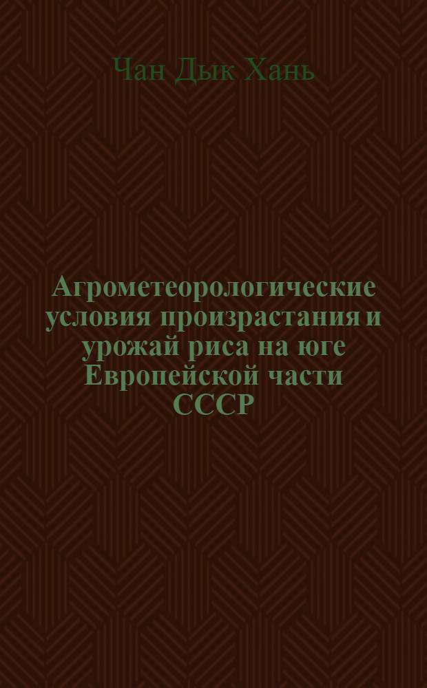 Агрометеорологические условия произрастания и урожай риса на юге Европейской части СССР : Автореф. дис. на соиск. учен. степени канд. геогр. наук : (00.09)