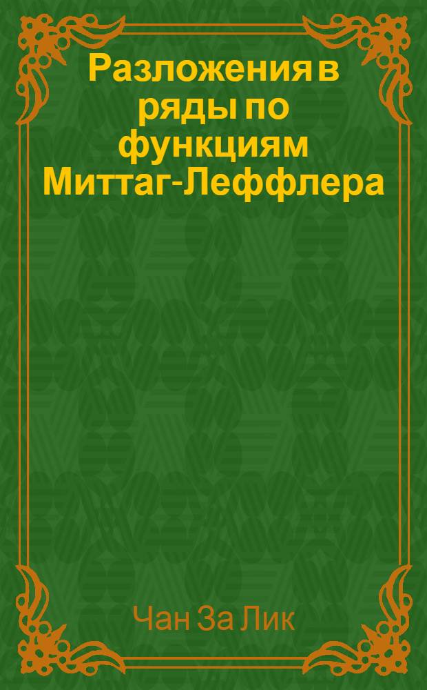 Разложения в ряды по функциям Миттаг-Леффлера : Автореф. дис. на соискание учен. степени канд. физ.-мат. наук : (002)