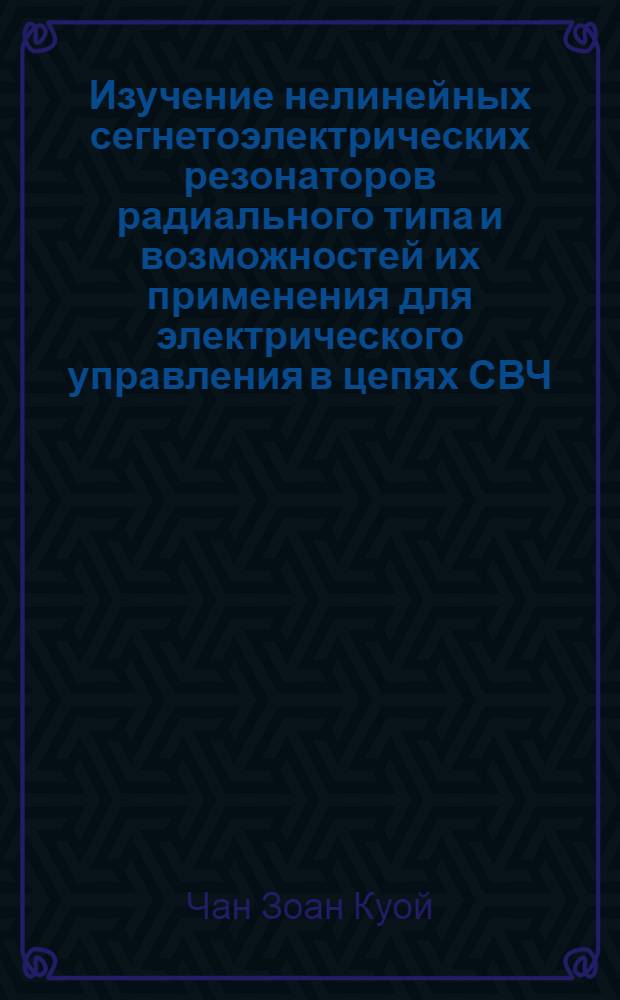 Изучение нелинейных сегнетоэлектрических резонаторов радиального типа и возможностей их применения для электрического управления в цепях СВЧ : Автореферат дис. на соискание учен. степени канд. физ.-мат. наук : (042)