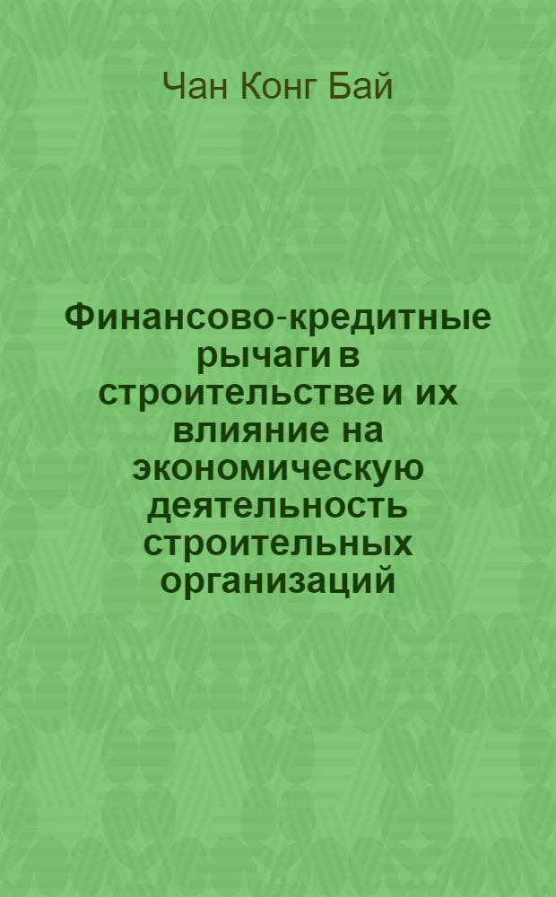 Финансово-кредитные рычаги в строительстве и их влияние на экономическую деятельность строительных организаций : Автореф. дис. на соиск. учен. степени канд. экон. наук : (08.00.10)