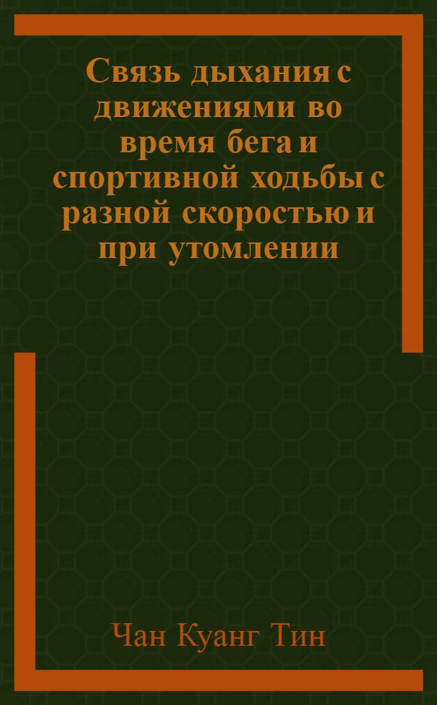Связь дыхания с движениями во время бега и спортивной ходьбы с разной скоростью и при утомлении : Автореф. дис. на соискание учен. степени канд. биол. наук : (102)
