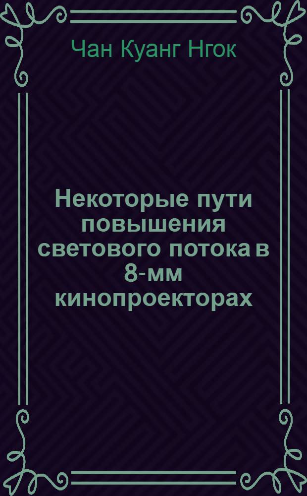 Некоторые пути повышения светового потока в 8-мм кинопроекторах : Автореф. дис. на соискание учен. степени канд. техн. наук : (244)