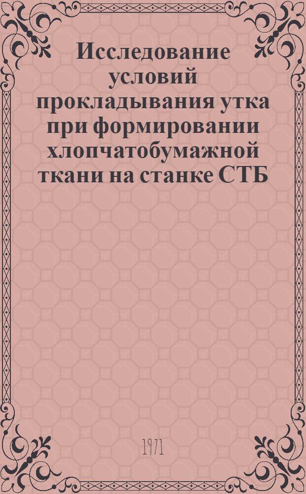 Исследование условий прокладывания утка при формировании хлопчатобумажной ткани на станке СТБ : Автореф. дис. на соискание учен. степени канд. техн. наук : (391)