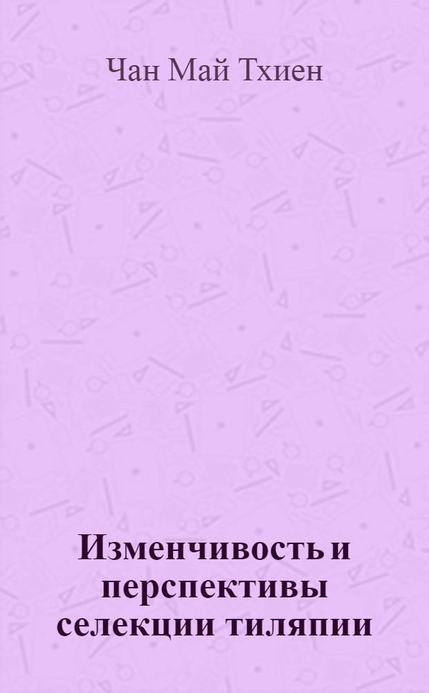 Изменчивость и перспективы селекции тиляпии (Tilapia mossambiga Peters) : Автореф. дис. на соискание учен. степени канд. биол. наук : (100)