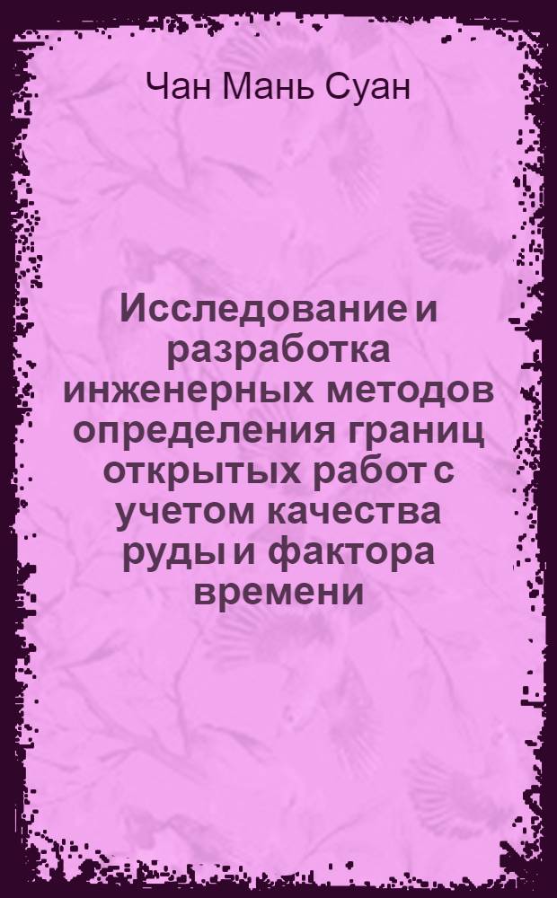 Исследование и разработка инженерных методов определения границ открытых работ с учетом качества руды и фактора времени : Автореф. дис. на соискание учен. степени канд. техн. наук : (05312)