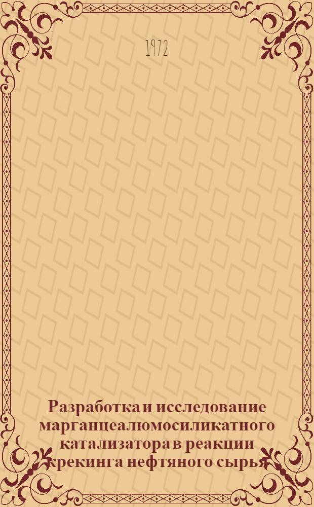 Разработка и исследование марганцеалюмосиликатного катализатора в реакции крекинга нефтяного сырья : Автореф. дис. на соиск. учен. степени канд. хим. наук