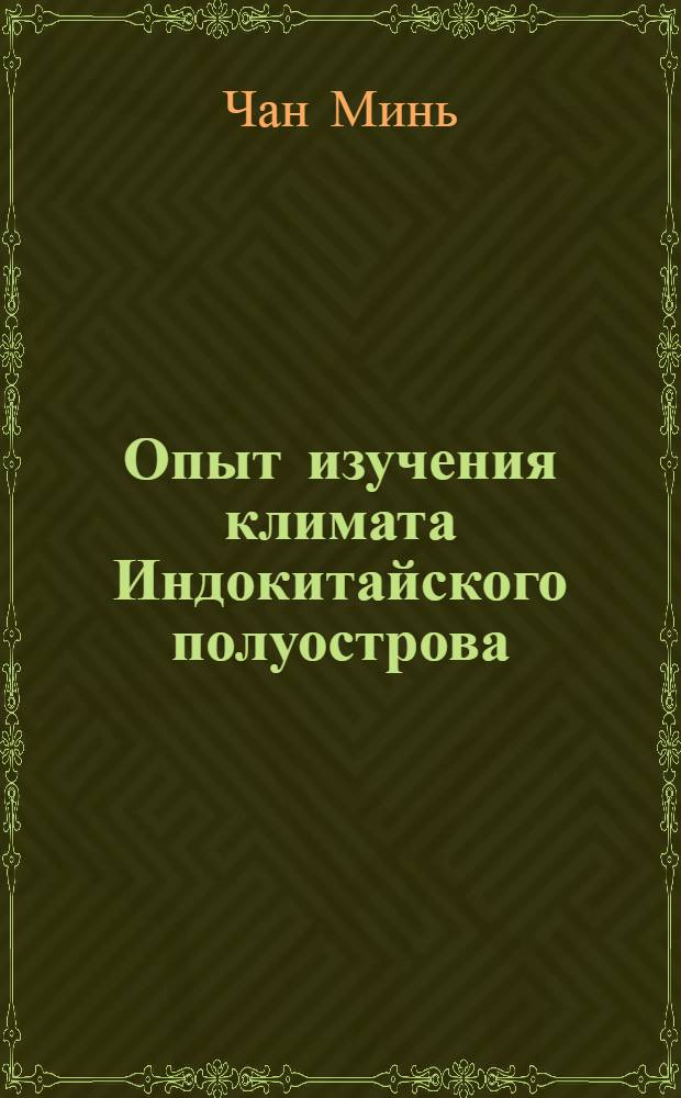 Опыт изучения климата Индокитайского полуострова (в погодах) : Автореф. дис. на соиск. учен. степени канд. геогр. наук : (11.00.09)