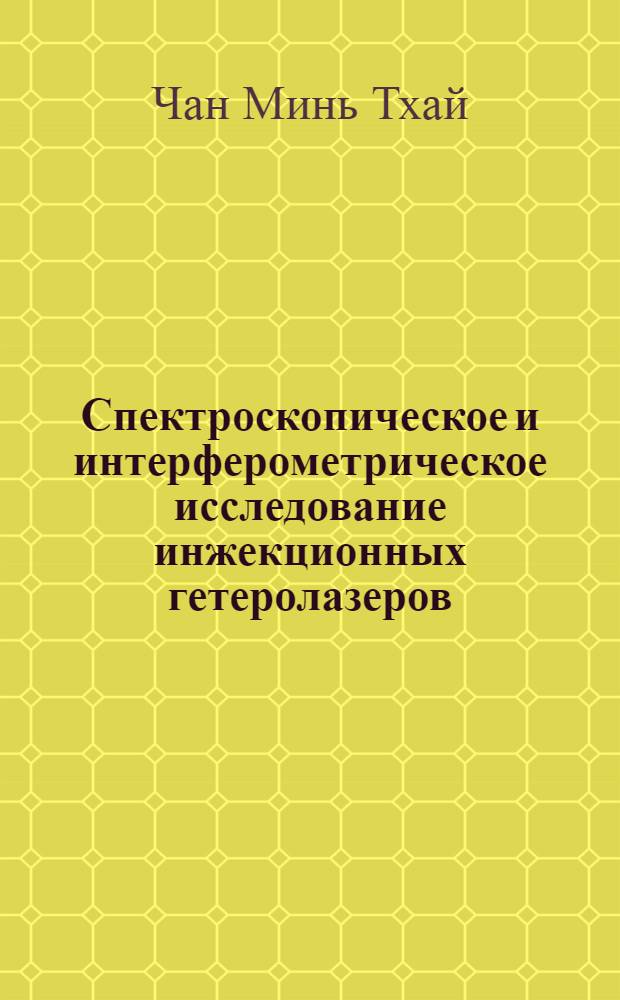 Спектроскопическое и интерферометрическое исследование инжекционных гетеролазеров : Автореф. дис. на соиск. учен. степени канд. физ.-мат. наук : (01.04.03)