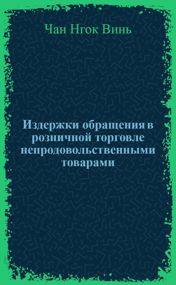 Издержки обращения в розничной торговле непродовольственными товарами : Автореф. дис. на соискание учен. степени канд. экон. наук : (594)