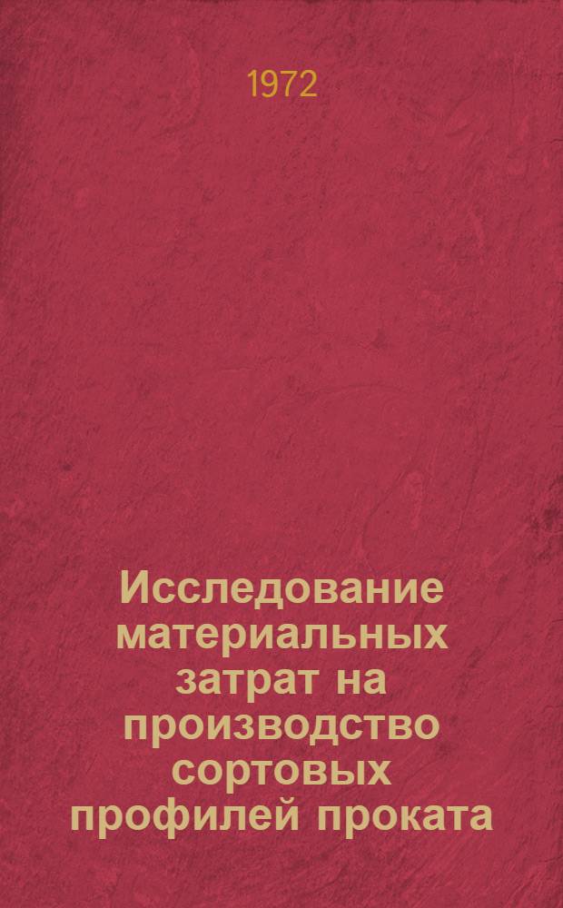 Исследование материальных затрат на производство сортовых профилей проката : Автореф. дис. на соиск. учен. степени канд. экон. наук : (594)