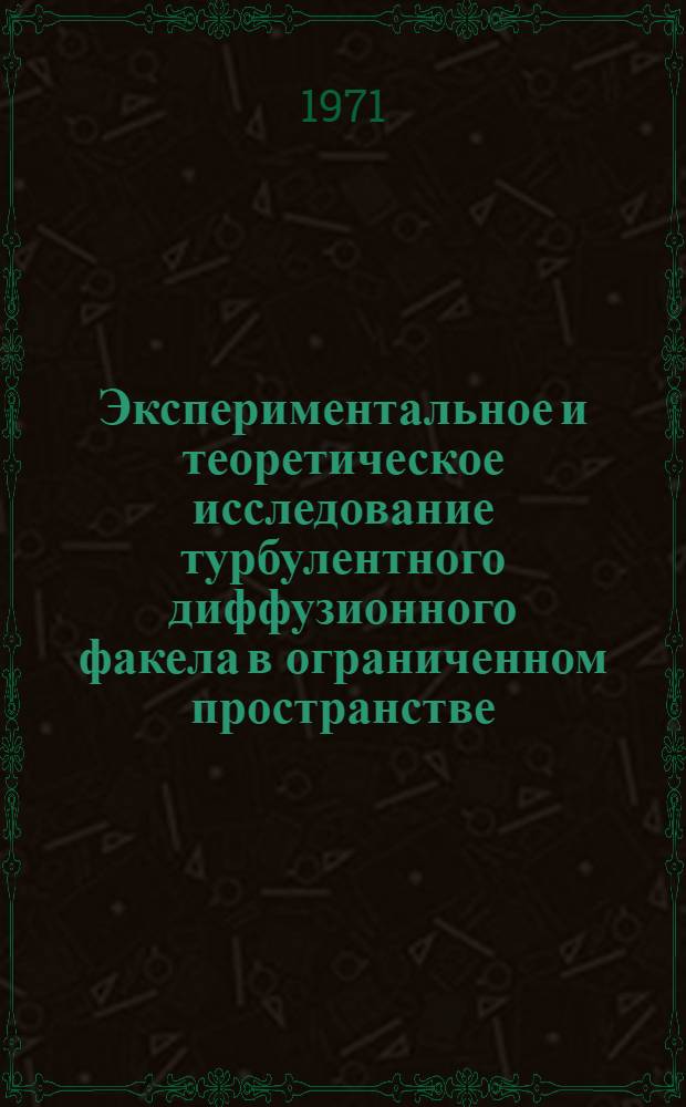 Экспериментальное и теоретическое исследование турбулентного диффузионного факела в ограниченном пространстве : Автореф. дис. на соискание учен. степени канд. техн. наук : (274)