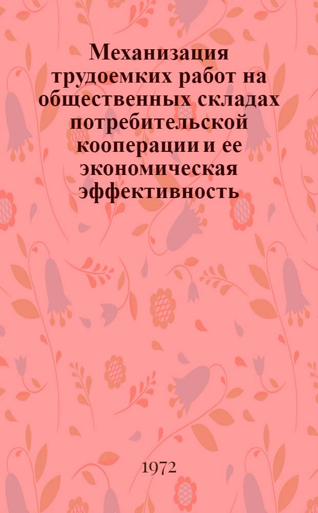 Механизация трудоемких работ на общественных складах потребительской кооперации и ее экономическая эффективность : Автореф. дис. на соискание учен. степени канд. экон. наук : (594)
