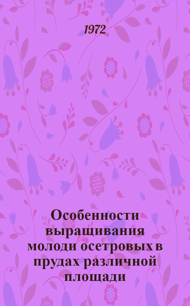 Особенности выращивания молоди осетровых в прудах различной площади : Автореф. дис. на соиск. учен. степени канд. биол. наук : (00.10)