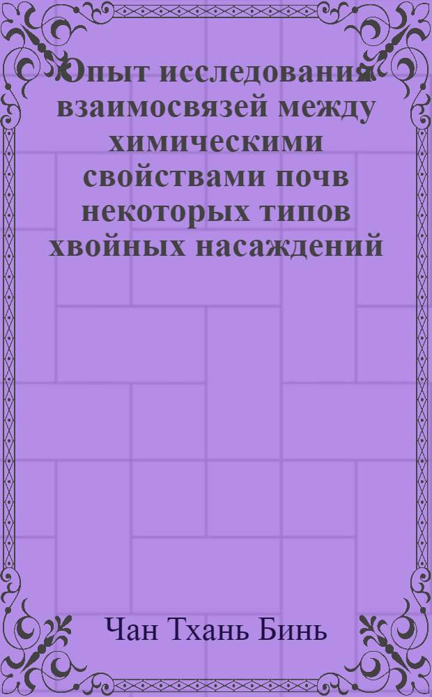 Опыт исследования взаимосвязей между химическими свойствами почв некоторых типов хвойных насаждений : (На примере Охтин. лесхоза) : Автореф. дис. на соискание учен. степени канд. с.-х. наук : (06.532)