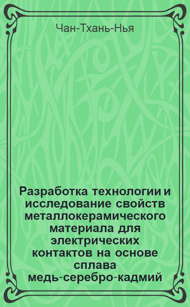 Разработка технологии и исследование свойств металлокерамического материала для электрических контактов на основе сплава медь-серебро-кадмий : Автореф. дис. на соискание учен. степени канд. техн. наук : (325)