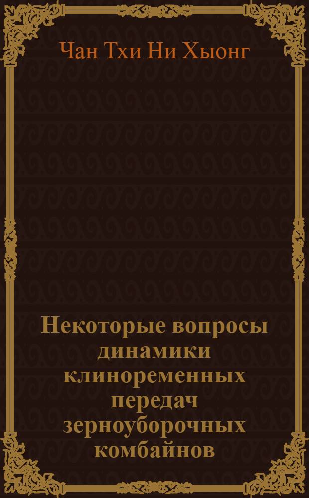 Некоторые вопросы динамики клиноременных передач зерноуборочных комбайнов : Автореф. дис. на соискание учен. степени канд. техн. наук : (410)