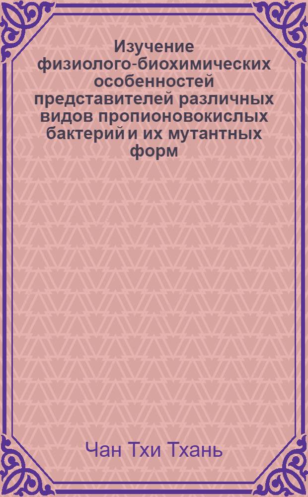 Изучение физиолого-биохимических особенностей представителей различных видов пропионовокислых бактерий и их мутантных форм : Автореф. дис. на соиск. учен. степени канд. биол. наук : (03.00.07)