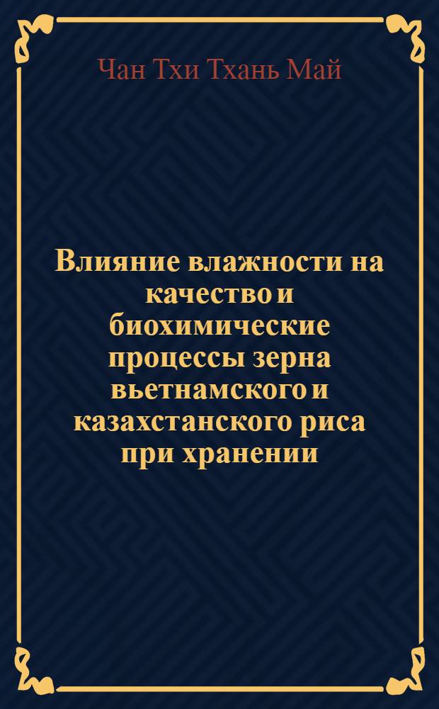 Влияние влажности на качество и биохимические процессы зерна вьетнамского и казахстанского риса при хранении : Автореф. дис. на соискание учен. степени канд. техн. наук : (0575)