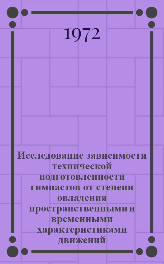 Исследование зависимости технической подготовленности гимнастов от степени овладения пространственными и временными характеристиками движений : Автореф. дис. на соискание учен. степени канд. пед. наук : (734)