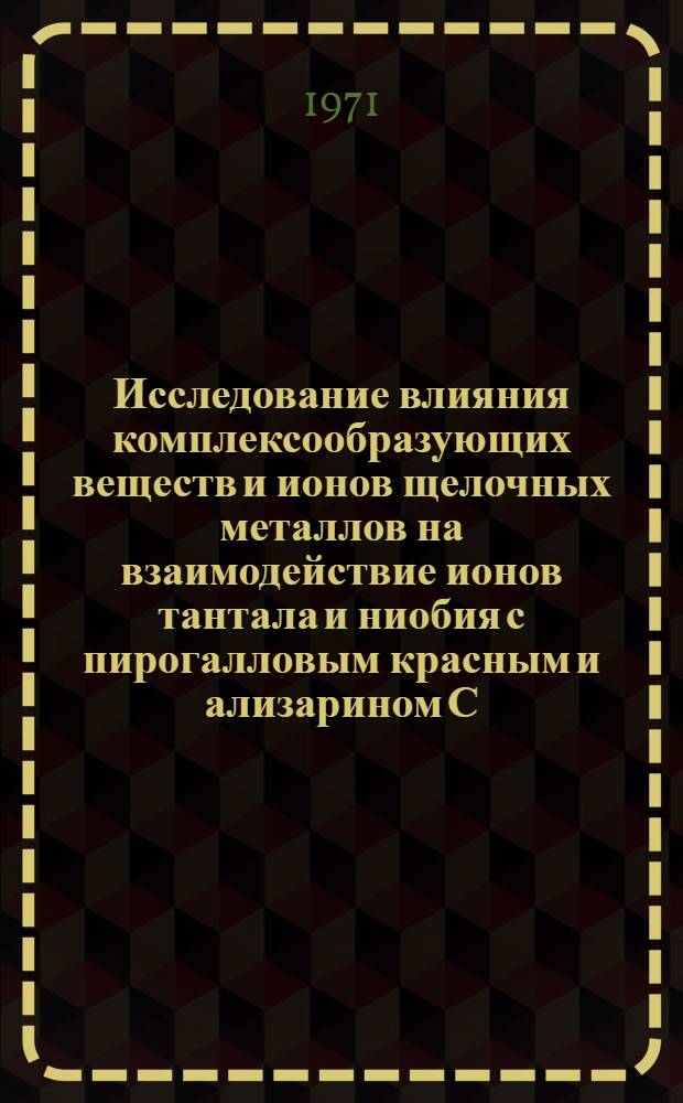 Исследование влияния комплексообразующих веществ и ионов щелочных металлов на взаимодействие ионов тантала и ниобия с пирогалловым красным и ализарином С : Автореф. дис. на соискание учен. степени канд. хим. наук : (071)