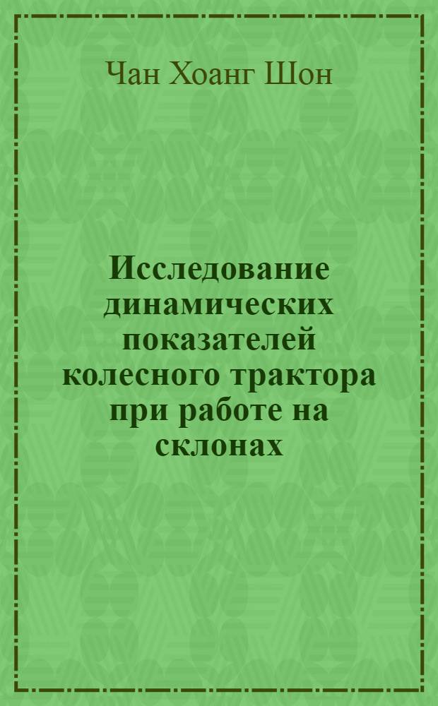 Исследование динамических показателей колесного трактора при работе на склонах : Автореф. дис. на соиск. учен. степени канд. техн. наук : (05.20.01)