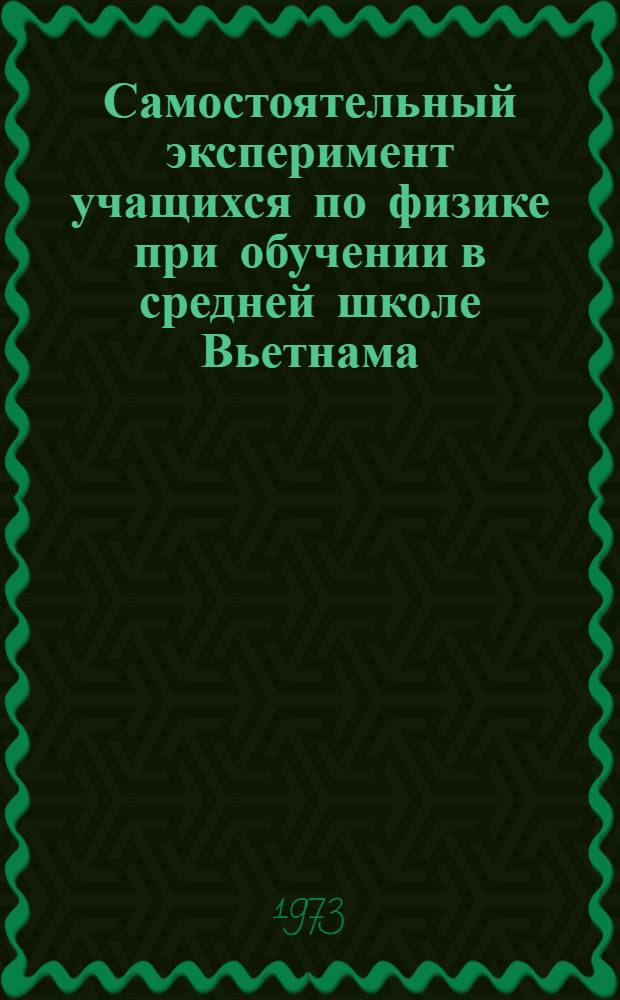 Самостоятельный эксперимент учащихся по физике при обучении в средней школе Вьетнама : Автореф. дис. на соиск. учен. степени канд. пед. наук : (13.00.02)