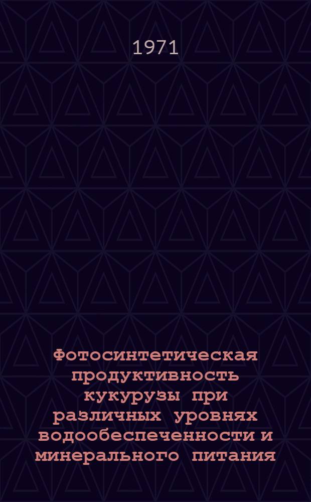 Фотосинтетическая продуктивность кукурузы при различных уровнях водообеспеченности и минерального питания : Автореф. дис. на соискание учен. степени канд. биол. наук : (101)