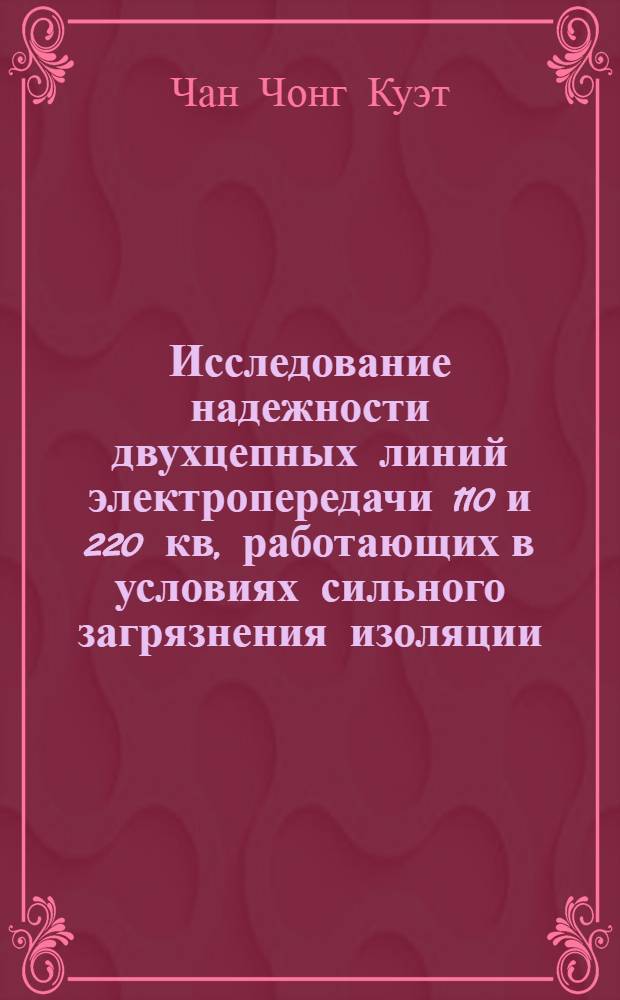 Исследование надежности двухцепных линий электропередачи 110 и 220 кв, работающих в условиях сильного загрязнения изоляции : Автореф. дис. на соискание учен. степени канд. техн. наук : (282)