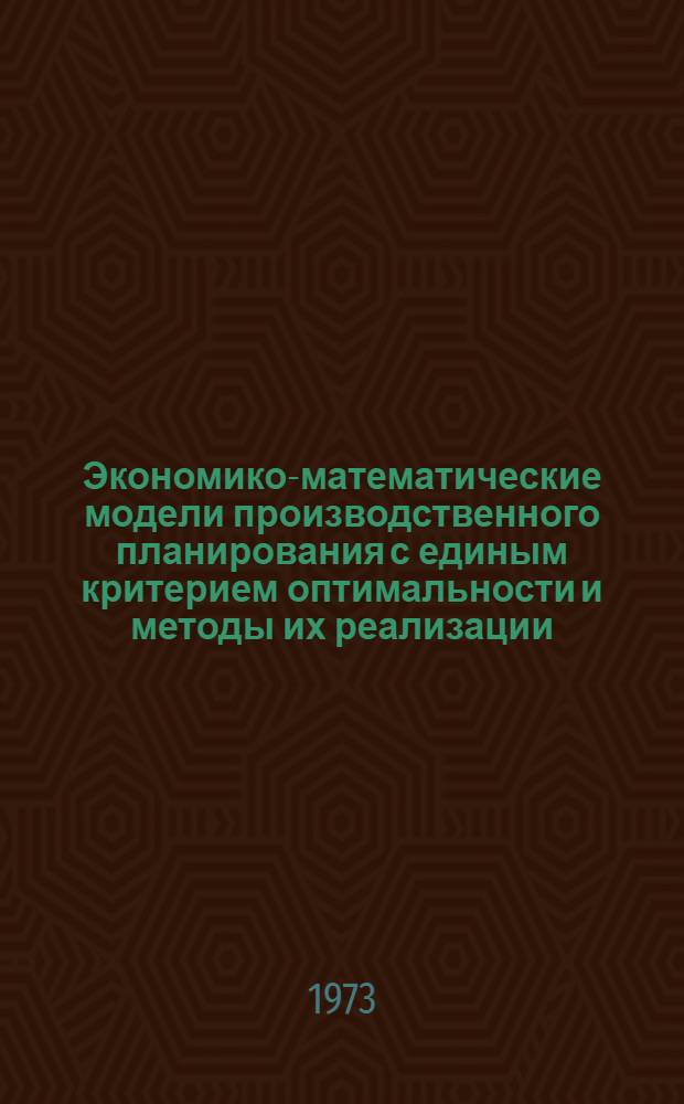 Экономико-математические модели производственного планирования с единым критерием оптимальности и методы их реализации : Автореф. дис. на соиск. учен. степени канд. экон. наук : (08.00.13)