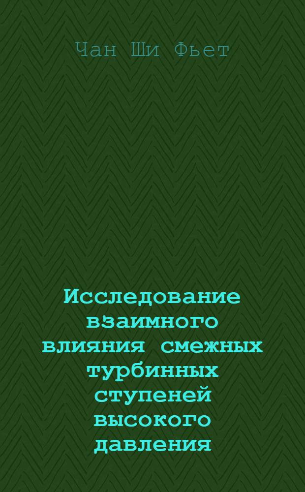 Исследование взаимного влияния смежных турбинных ступеней высокого давления : Автореф. дис. на соиск. учен. степени канд. техн. наук : (05.04.01)