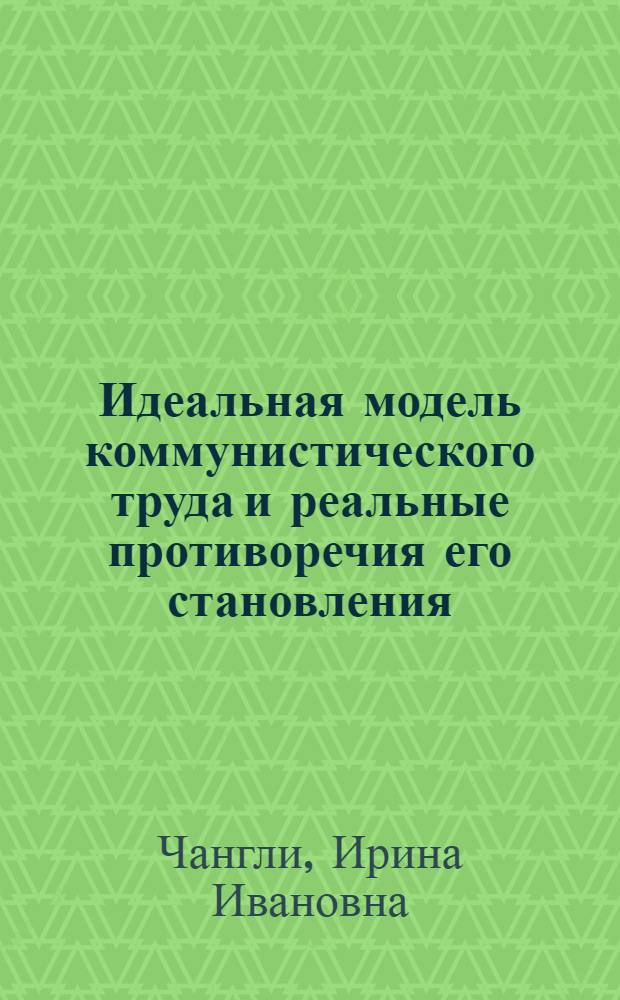 Идеальная модель коммунистического труда и реальные противоречия его становления : Доклад