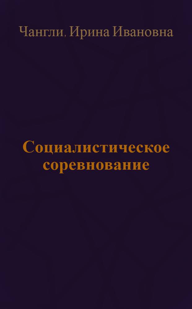 Социалистическое соревнование: теория и практика организаций : (Запись лекции, прочит. на постоянно действующем семинаре лекторов в г. Донецке)