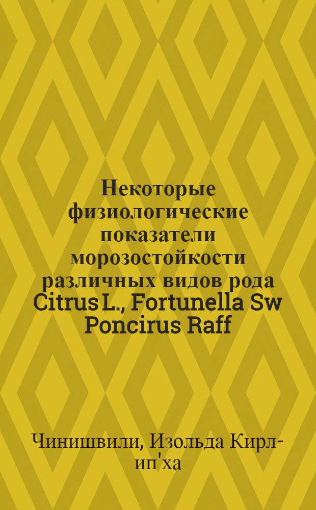 Некоторые физиологические показатели морозостойкости различных видов рода Citrus L., Fortunella Sw Poncirus Raff : Автореф. дис. на соискание учен. степени канд. с.-х. наук
