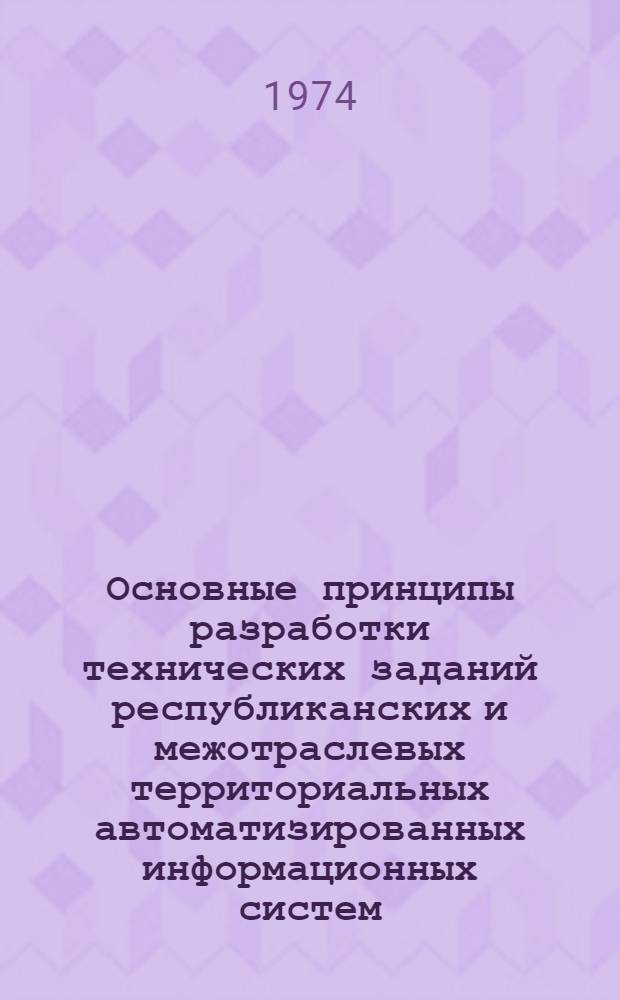 Основные принципы разработки технических заданий республиканских и межотраслевых территориальных автоматизированных информационных систем : (Тезисы докл.)