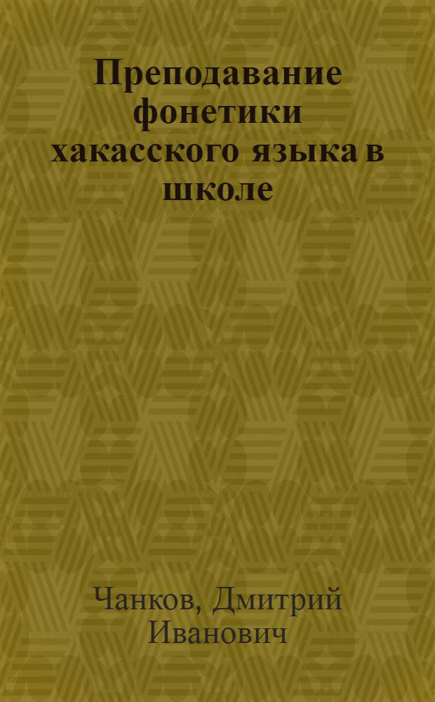 Преподавание фонетики хакасского языка в школе