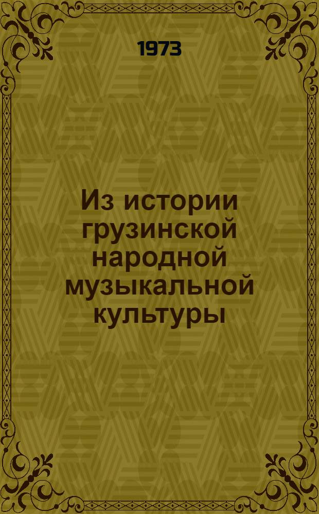 Из истории грузинской народной музыкальной культуры : (Трудовые песни Мегрелии) : Автореф. дис. на соиск. учен. степени канд. ист. наук : (07.00.07)
