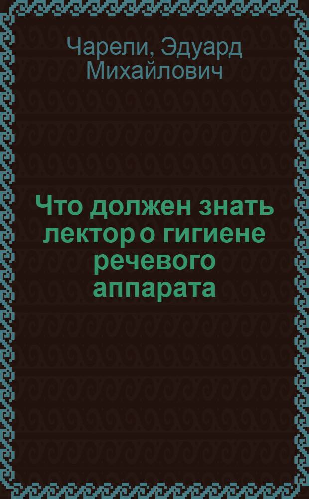 Что должен знать лектор о гигиене речевого аппарата