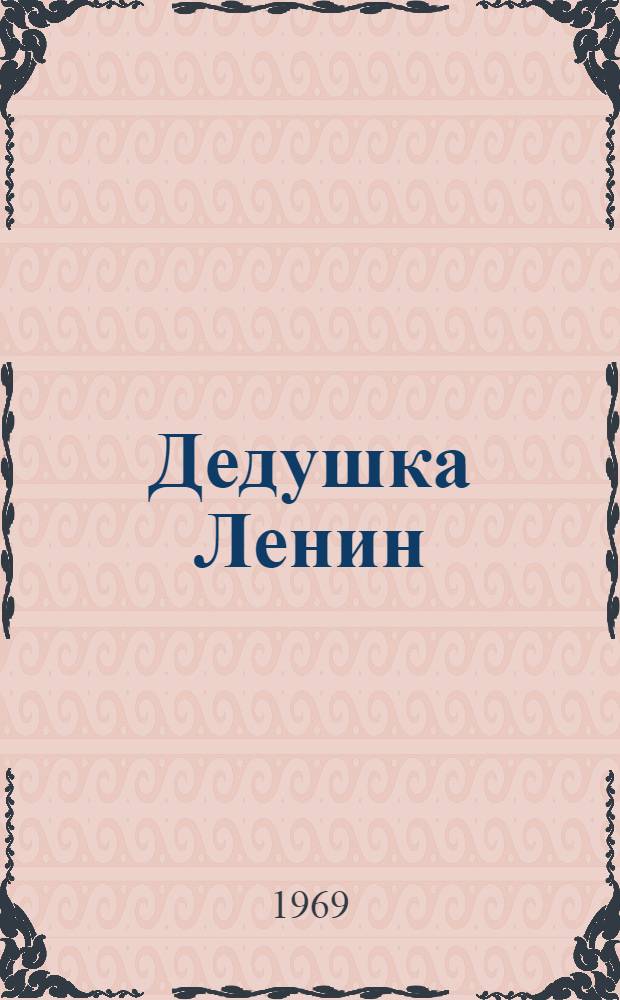 Дедушка Ленин : Поэма : Для мл. школьного возраста