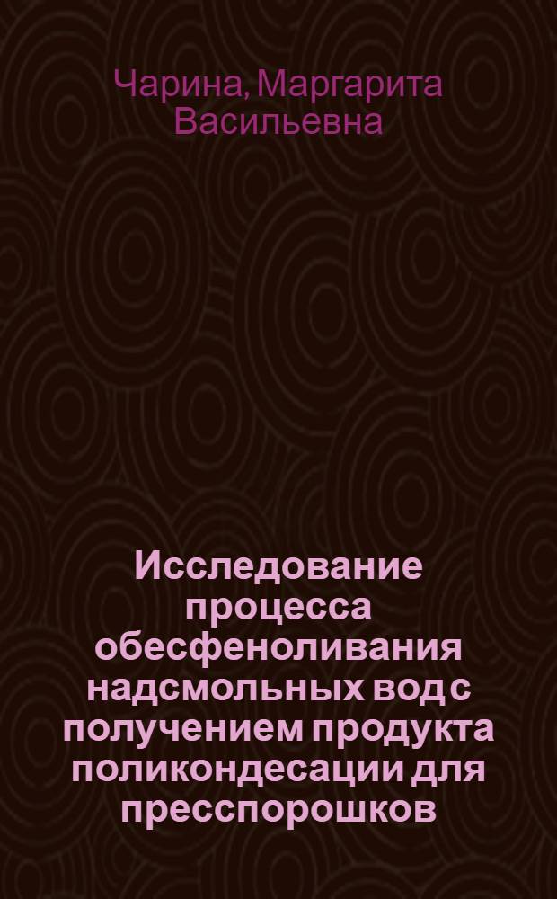 Исследование процесса обесфеноливания надсмольных вод с получением продукта поликондесации для пресспорошков : Автореф. дис. на соиск. учен. степени канд. техн. наук : (05.17.06)