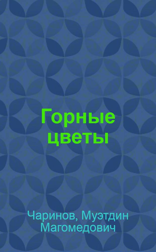 Горные цветы : Стихи : Для сред. и ст. школьного возраста