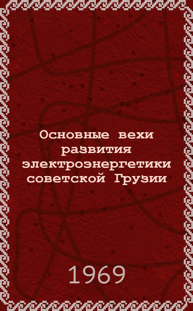 Основные вехи развития электроэнергетики советской Грузии : (История, соврем. состояние, перспективы) : Автореф. дис. на соискание учен. степени д-ра экон. наук : (08.592)