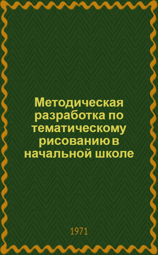 Методическая разработка по тематическому рисованию в начальной школе : (1-3 классы)