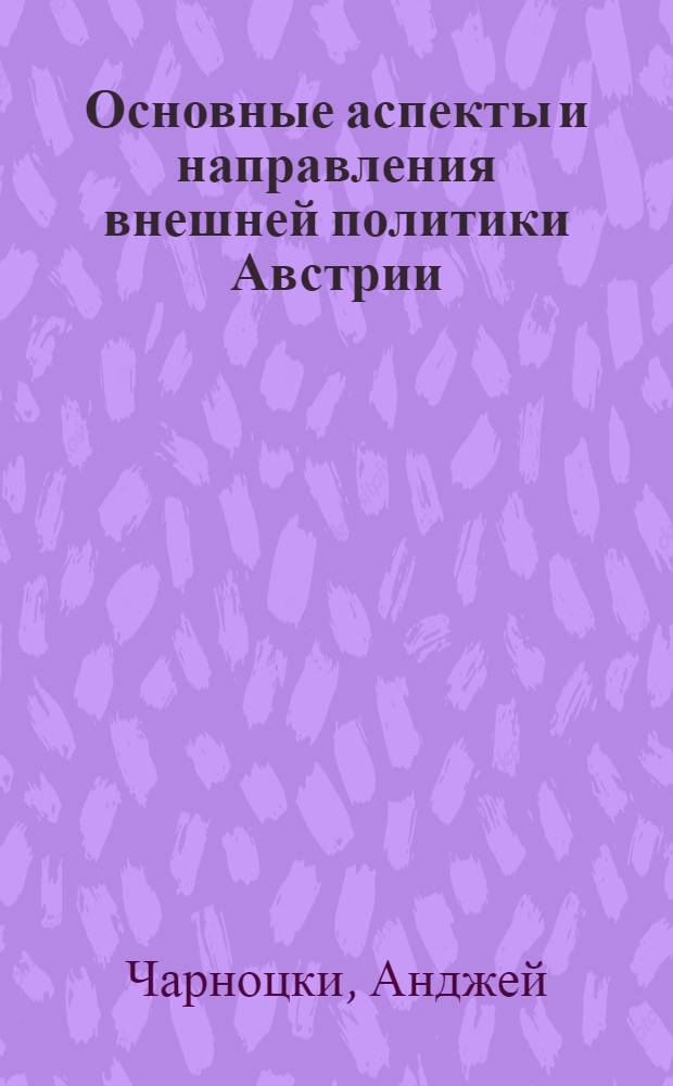Основные аспекты и направления внешней политики Австрии (1955-1970 гг.) : Автореф. дис. на соиск. учен. степени канд. ист. наук : (07.00.05)