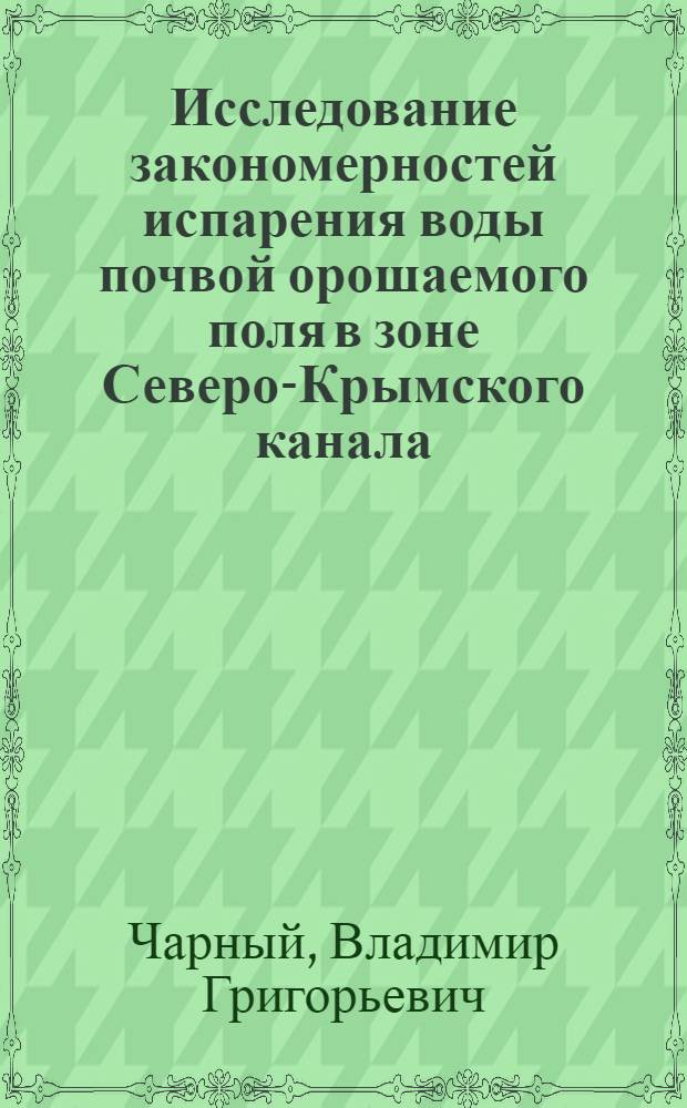 Исследование закономерностей испарения воды почвой орошаемого поля в зоне Северо-Крымского канала : Автореф. дис. на соиск. учен. степени канд. с.-х. наук : (06.01.02)