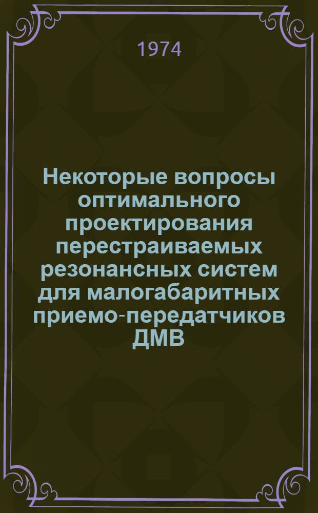 Некоторые вопросы оптимального проектирования перестраиваемых резонансных систем для малогабаритных приемо-передатчиков ДМВ : Автореф. дис. на соиск. учен. степени к. т. н