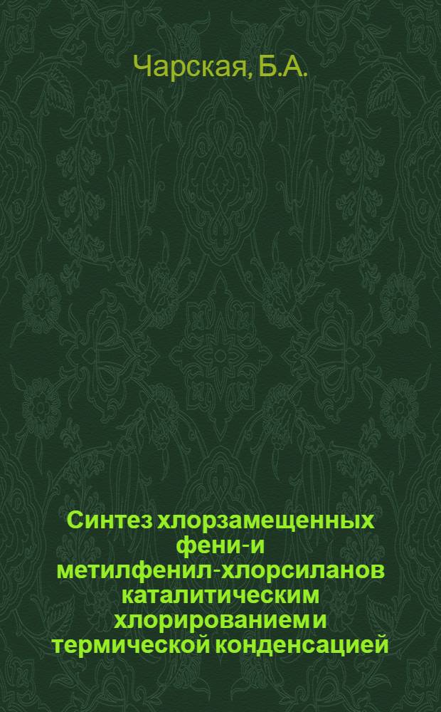 Синтез хлорзамещенных фенил- и метилфенил-хлорсиланов каталитическим хлорированием и термической конденсацией : Автореф. дис. на соискание учен. степени канд. хим. наук : (077)