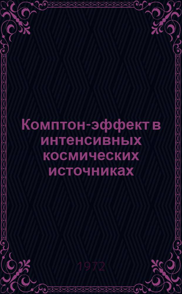 Комптон-эффект в интенсивных космических источниках : Автореф. дис. на соискание учен. степени канд. физ.-мат. наук : (031)